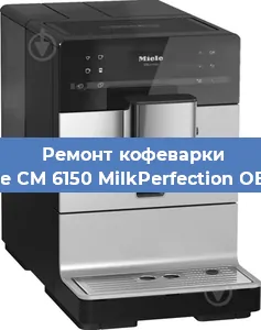 Замена | Ремонт мультиклапана на кофемашине Miele CM 6150 MilkPerfection OBSW в Ижевске